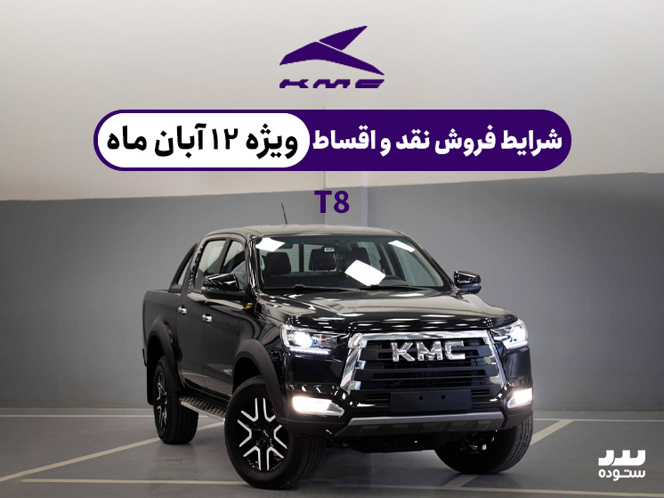 شرایط فروش فوق العاده Kmc T8 وِیژه نقد و اقساط ۱۲  آبان ماه ۱۴۰۳
